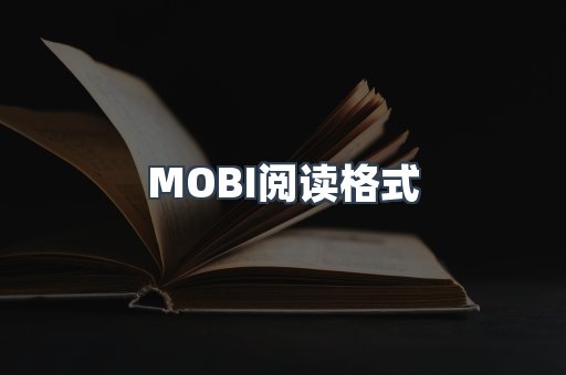 MOBI电子书